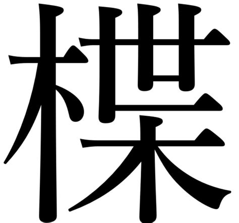 象木|橡（木へんに象）とは？橡（木へんに象）の読み方や意味、成り。